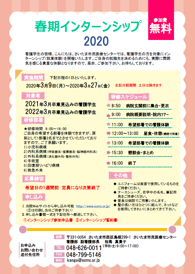 看護部 春期インターンシップについて さいたま市民医療センター